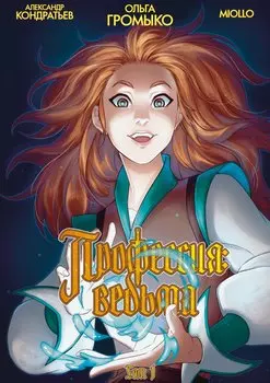 Профессия: Ведьма. Том 1 (лимитированная обложка)