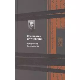 Профессор бессмертия
