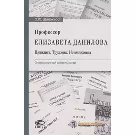 Профессор Елизавета Данилова. Цивилист. Трудовик. Источниковед. Очерк научной деятельности