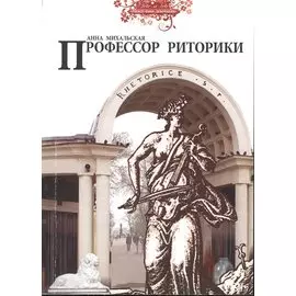 Профессор риторики
