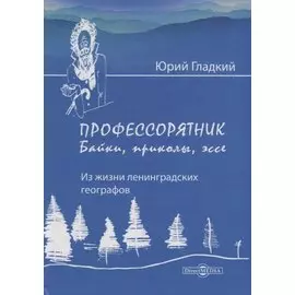 «Профессорятник»: байки, приколы, эссе. (Из жизни ленинградских географов)