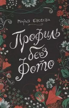 Профиль без фото (ЛинДуши) Евсеева