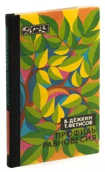 Профиль равновесия