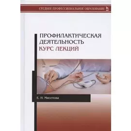 Профилактическая деятельность. Курс лекций. Учебное пособие
