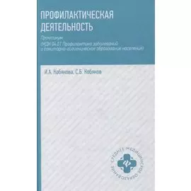 Профилактическая деятельность. Практикум (МДК 04.01 Профилактика заболеваний и санитарно-гигиеническое образование населения)