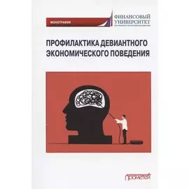 Профилактика девиантного экономического поведения. Монография