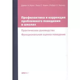 Профилактика и коррекция проблемного поведения в школах Практич. рук. Функциональная… (Крон) (ПИ)
