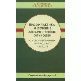 Профилактика и лечение злокачественных опухолей с использованием природных средств. Рук-во для враче