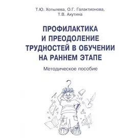 Профилактика и преодоление трудностей в обучении на раннем этапе. Методическое пособие