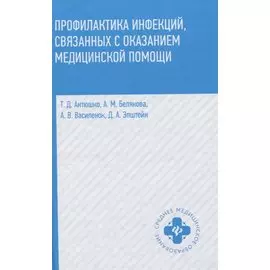 Профилактика инфекций,связанных с оказанием медиц.помощи