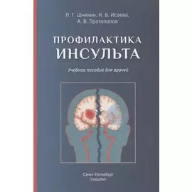 Профилактика инсульта. Учебное пособие для врачей
