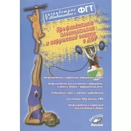 Профилактика плоскостопия и нарушений осанки в ДОУ. Практическое пособие ФГТ