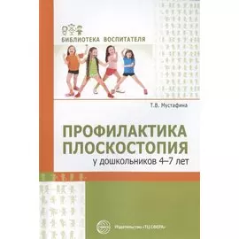 Профилактика плоскостопия у дошкольников 4-7 лет