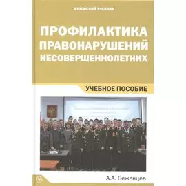Профилактика правонарушений несовершеннолетних. Учебное пособие