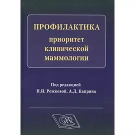 Профилактика - приоритет клинической маммологии
