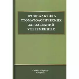 Профилактика стоматологических заболеваний у беременных. Учебное пособие
