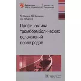 Профилактика тромбоэмболических осложнений после родов