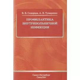Профилактика внутрибольничной инфекции