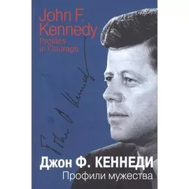 Профили мужества