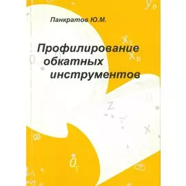 Профилирование обкатных инструментов