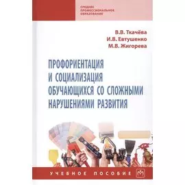 Профориентация и социализация обучающихся со сложными нарушениями развития. Учебное пособие