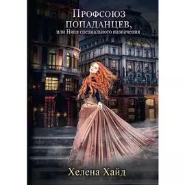 Профсоюз попаданцев, или Няня специального назначения