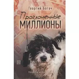 Проглоченные миллионы. Повесть и рассказы