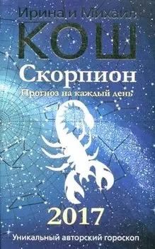 Прогноз на каждый день. 2017 год. Скорпион