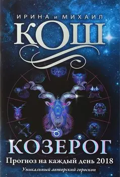 Прогноз на каждый день. 2018 г. Козерог