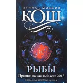 Прогноз на каждый день. 2018 г. Рыбы