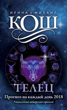 Прогноз на каждый день. 2018 г. Телец