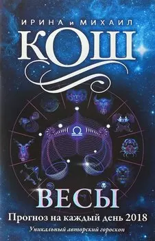 Прогноз на каждый день. 2018 г. Весы