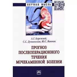Прогноз послеоперационного течения мочекаменной болезни: Монография