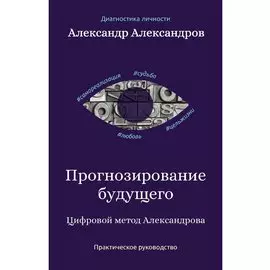 Прогнозирование будущего. Цифровой метод Александрова
