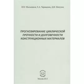 Прогнозирование циклической прочности и долговечности конструкционных материалов