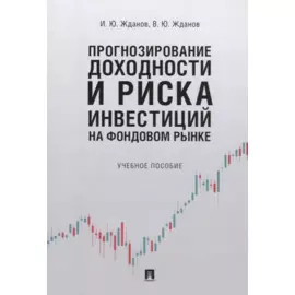 Прогнозирование доходности и риска инвестиций на фондовом рынке. Учебное пособие