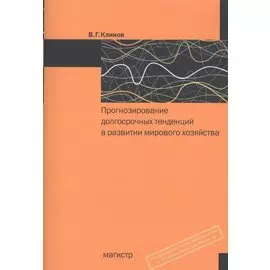Прогнозирование долгосрочных тенденций в развитии мирового хозяйства. Учебное пособие