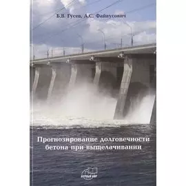 Прогнозирование долговечности бетона при выщелачивании