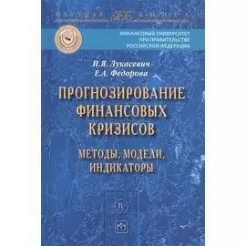 Прогнозирование финансовых кризисов… Мон. (мНаучКн) Лукасевич
