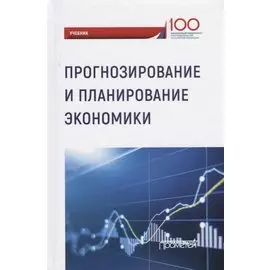 Прогнозирование и планирование экономики. Учебник