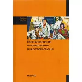 Прогнозирование и планирование в налогообложении. Учебное пособие