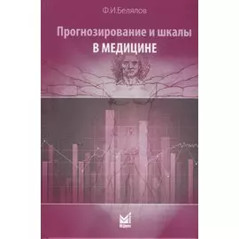 Прогнозирование и шкалы в медицине