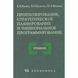 Прогнозирование, стратегическое планирование и национальное программирование: Учебник