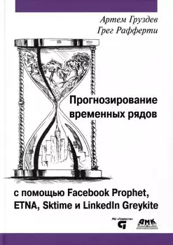 Прогнозирование временных рядов с помощью Facebook Prophet, ETNA, Sktime и Linkedin Greykite