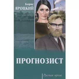 Прогнозист