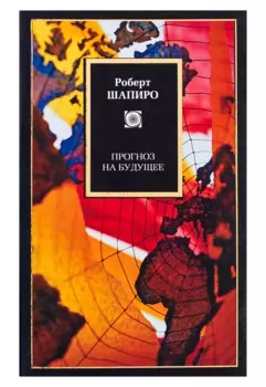 Прогнозы на будущее