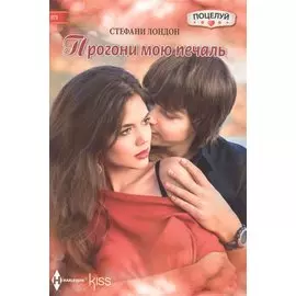 Прогони мою печаль