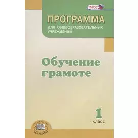 Программа для общеобразовательных учреждений "Обучение грамоте". 1 класс