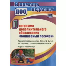 Программа дополнительного образования "Волшебный песочек". Комплексное развитие детей 2-3 лет на занятиях с кинетическим песком. Игры в песочнице