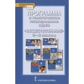 Программа и тематическое планирование курса "Обществознание". 6-9 классы